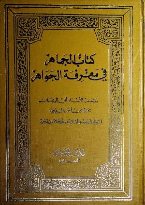 كتاب الجماهر في معرفة الجواهر